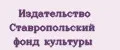 Издательство Ставропольский фонд культуры
