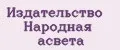 Издательство Народная асвета