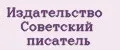 Издательство Советский писатель