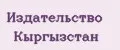 Издательство Кыргызстан