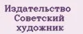 Издательство Советский Художник