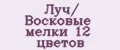 Луч/ Восковые мелки 12 цветов