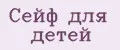 Сейф для детей
