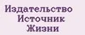 Издательство Источник жизни