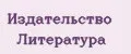 Издательство Литература