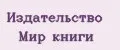 Издательство Мир книги