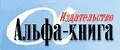 Издательство Альфа-Книга