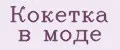 Аналитика бренда Кокетка в моде на Wildberries