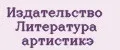 Издательство Литература Артистикэ