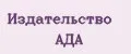 Издательство АДА