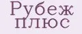 Рубеж плюс