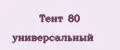 Аналитика бренда Тент 80 универсальный на Wildberries
