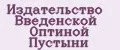 Издательство Введенской Оптиной Пустыни