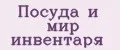 Посуда и мир инвентаря