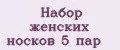Набор женских носков 5 пар