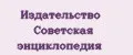 Издательство Советская энциклопедия