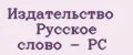 Издательство Русское слово - РС