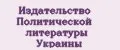 Издательство политической литературы Украины