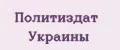 Политиздат Украины