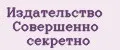 Издательство Совершенно секретно