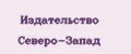 Издательство Северо-Запад