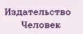 Издательство Человек
