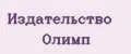 Издательство ОЛИМП