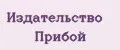 Издательство Прибой