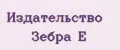 Издательство Зебра Е