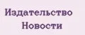 Издательство Новости