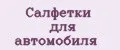 Салфетки для автомобиля