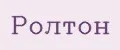 Ролтон