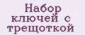 Аналитика бренда Набор ключей с трещоткой на Wildberries