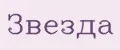 Звезда.