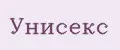 Унисекс