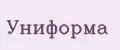 УНИФОРМА
