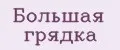Большая Грядка