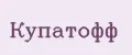 Купатофф
