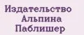 Издательство Альпина Паблишер