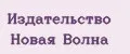 Издательство Новая Волна