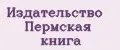 Издательство Пермская книга