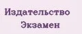 издательство экзамен