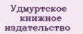Удмуртское книжное издательство