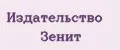 Издательство Зенит