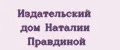 Издательский дом Наталии Правдиной