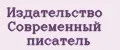 Издательство Современный писатель