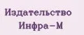 Издательство Инфра-м