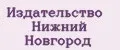 Издательство Нижний Новгород