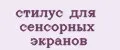 стилус для сенсорных экранов
