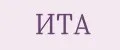 ИТА